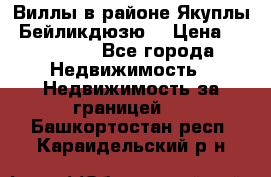 Виллы в районе Якуплы, Бейликдюзю. › Цена ­ 750 000 - Все города Недвижимость » Недвижимость за границей   . Башкортостан респ.,Караидельский р-н